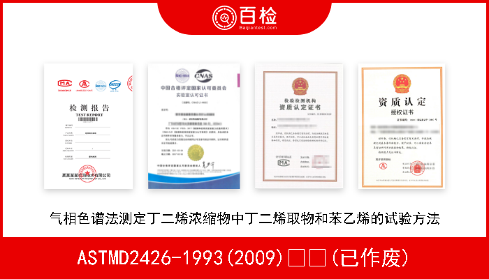 ASTMD2426-1993(2009)  (已作废) 气相色谱法测定丁二烯浓缩物中丁二烯取物和苯乙烯的试验方法 